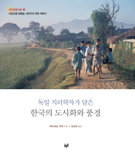 한국의 도시화와 풍경 - 독일 지리학자가 담은